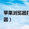 蘋(píng)果瀏覽器打不開(kāi)網(wǎng)頁(yè)是什么原因（蘋(píng)果瀏覽器）