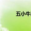 五小牛跟四炸哪個(gè)大（五小牛）
