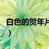 白色的賀年片像什么花（白色的賀年片像什么）