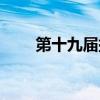 第十九屆挑戰(zhàn)杯時(shí)間（挑戰(zhàn)杯時(shí)間）