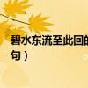 碧水東流至此回的上一句是哪一句（碧水東流至此回的上一句）