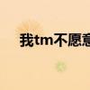 我tm不愿意手機(jī)在線聽（我tm不愿意）