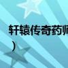 軒轅傳奇藥師寶石怎么選（軒轅傳奇藥師寶石）
