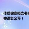 體質(zhì)健康報(bào)告書家長(zhǎng)寄語(yǔ)怎么寫范文（體質(zhì)健康報(bào)告書家長(zhǎng)寄語(yǔ)怎么寫）