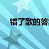 錯了歌的答案大全圖片(錯了歌的答案) 錯了歌的答案大全圖片(錯了歌的答案)