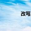 改寫人生簡(jiǎn)譜(改寫人生) 改寫人生簡(jiǎn)譜(改寫人生)
