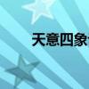 天意四象訣是內(nèi)功嗎（天意四象訣）