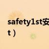 safety1st安全座椅安裝說(shuō)明中文（safety1st）