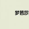 夢芭莎文胸(夢芭莎內(nèi)衣官網(wǎng)) 夢芭莎文胸(夢芭莎內(nèi)衣官網(wǎng))