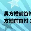 男方婚前首付算夫妻共同財產(chǎn)嗎（新婚姻法男方婚前首付）