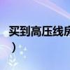 買到高壓線房子后悔（買房子的大忌諱高壓線）