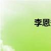 李恩秀旋風(fēng)少女（李恩秀）
