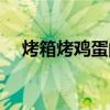 烤箱烤雞蛋的方法（烤箱烤雞蛋的做法）