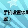 手機(jī)設(shè)置鎖屏?xí)r間怎么設(shè)置（鎖屏?xí)r間怎么設(shè)置）