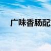 廣味香腸配方大全竅門（廣味香腸配方）