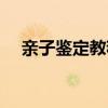 親子鑒定教程（民間親子鑒定簡單方法）