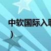 中軟國際入職培訓(xùn)（中軟國際崗前4個(gè)月培訓(xùn)）