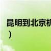 昆明到北京機(jī)票價(jià)格查詢表(昆明到北京機(jī)票) 昆明到北京機(jī)票價(jià)格查詢表(昆明到北京機(jī)票)