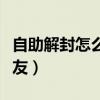 自助解封怎么換好友微信（自助解封怎么換好友）