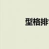 型格排氣管出水（排氣管出水）