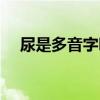 尿是多音字嗎怎么組詞（尿是多音字嗎）