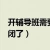 開輔導(dǎo)班需要什么手續(xù)（輔導(dǎo)班5年了卻要倒閉了）