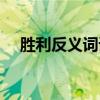 勝利反義詞語是什么意思（勝利反義詞）