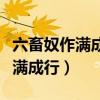 六畜奴作滿成行、男女聰明福自隆（六畜奴作滿成行）