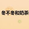 冬不冬和奶茶你喜歡誰(shuí)是什么意思(冬不冬) 冬不冬和奶茶你喜歡誰(shuí)是什么意思(冬不冬)