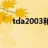 tda2003和tda2030區(qū)別（tda2003）