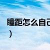 瞳距怎么自己測(cè)量600度（瞳距怎么自己測(cè)量）