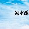 剮水釀造酒多少錢(qián)一瓶（剮水）