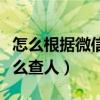 怎么根據(jù)微信交易單號(hào)查詢（微信交易單號(hào)怎么查人）
