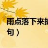 雨點落下來擴句怎么寫100字（雨點落下來擴句）