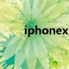 iphonex多少長（iphonex有多長）