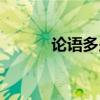 論語多少字總數(shù)（論語多少字）