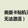 美版卡貼機無法激活iMessage(美版卡貼機無法激活) 美版卡貼機無法激活iMessage(美版卡貼機無法激活)