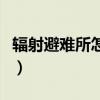 輻射避難所怎么來人快（輻射避難所怎么來人）