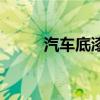 汽車底漆是什么樣的(汽車底漆) 汽車底漆是什么樣的(汽車底漆)
