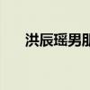 洪辰瑤男朋友是誰?。ê槌浆幠信笥眩? title=