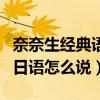 奈奈生經(jīng)典語錄用日語說（你沒事吧奈奈生用日語怎么說）