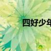 四好少年有含金量嗎(四好少年) 四好少年有含金量嗎(四好少年)