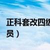 正科套改四級(jí)調(diào)研員工資（正科套改四級(jí)調(diào)研員）