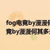 fog電競by漫漫何其多未刪減全文txt百度網(wǎng)盤全文（fog電競by漫漫何其多未刪減全文txt百度網(wǎng)盤）