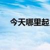 今天哪里起火爆炸了（今天哪里著火了）