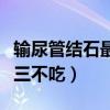 輸尿管結(jié)石最快的排出方法（輸尿管結(jié)石五吃三不吃）
