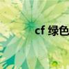 cf 綠色聯(lián)盟（cf綠色聯(lián)盟活動）