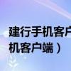 建行手機客戶端登錄密碼忘了怎么辦（建行手機客戶端）