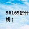 96169是什么電話（96169聯(lián)通寬帶服務(wù)熱線）