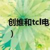 創(chuàng)維和tcl電視那個(gè)好（創(chuàng)維和tcl電視哪個(gè)好）